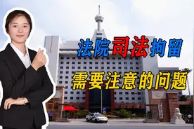 法院在司法拘留时，也要依法进行，需要注意以下几个方面！视频封面