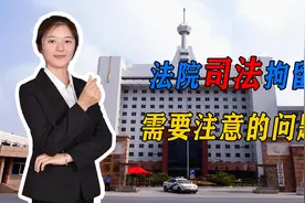 法院在司法拘留时，也要依法进行，需要注意以下几个方面！视频封面