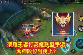 荣耀王者打英雄联盟手游，大师段位随便上？网友：你想多了！视频封面