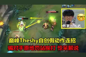 巅峰TheShy自创假动作连招，骗对手原地不动挨打，惊呆解说和观众