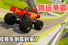 模拟器：汽车跳远争霸赛！巨型怪兽车失控侧翻，结局令人心酸视频封面