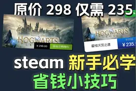 steam买游戏省钱必学小技巧！一年省下1个小目标！视频封面