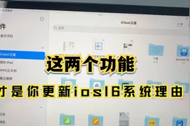 你还在犹豫是否更新ios16系统？那是因为你还没看过这个视频！视频封面