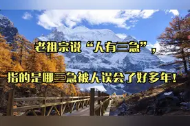 老祖宗说“人有三急”,指的是哪三急被人误会了好多年！视频封面