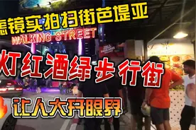 全程扫街实拍芭提雅，灯红酒绿步行街，让人大开眼界视频封面