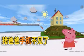 迷你世界：我是小猪佩奇 猪爸爸的手机不见了 穿过8个关卡找回来