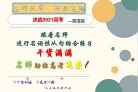 2021英语高考：跟着名师进行名词性从句综合练习，助你完胜高考