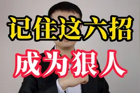 记住这六招，让你成为一个狠人视频封面