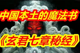 中国本土的魔法书《玄君七章秘经》视频封面