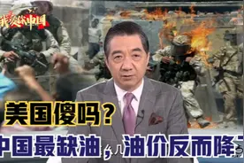 美国傻吗？石油战争控制石油！张绍忠：中国最缺油！油价反而降价视频封面