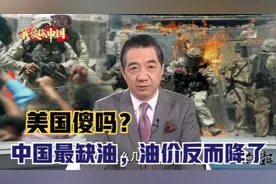美国傻吗？石油战争控制石油！张绍忠：中国最缺油！油价反而降价视频封面