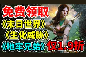 免费领取游戏《末日世界》《生化威胁》steam发行商特惠均史低价