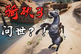 流放者柯南：骑马与砍杀3？驯服野马！遭遇沙尘暴！视频封面
