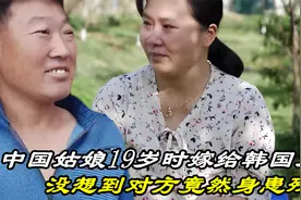 中国姑娘19岁时嫁给韩国大叔，不料对方竟然身患残疾，糟心视频封面