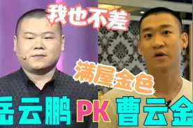 岳云鹏曹云金谁更有钱？曹哥满屋金灿灿小岳的却素净，差距真是大视频封面
