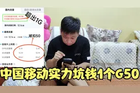 中国移动实力坑钱，1个G扣50，你们遇到过这样的事吗？视频封面