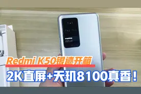 开箱上手爆款新机K50！刀法精湛，这个银色看着确实高级视频封面