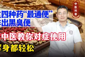 这四种药最通便，老中医教你对症使用，排出黑臭便，浑身都轻松视频封面