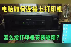 电脑如何连接打印机 怎么给打印机安装驱动？视频教程