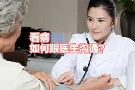 到医院看病如何跟医生沟通？这个很重要视频封面
