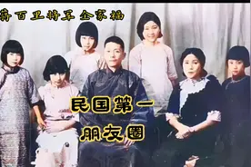 民国往事：朋友圈里哪家强？视频封面