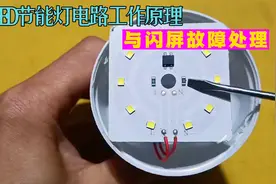 花钱也学不到的知识，LED节能灯电路的工作原理，与闪屏故障处理视频封面