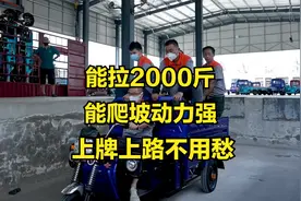 美缔发布一款拉货型三轮车，能拉2000斤，爬坡有劲，全国上牌上路视频封面