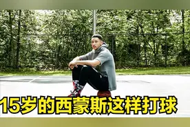 15岁的西蒙斯有一手三分球的！怎么越大越不灵了？