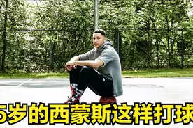 15岁的西蒙斯有一手三分球的！怎么越大越不灵了？