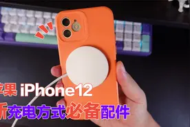 想要体验iPhone 12新充电方式？罗永浩推荐的这款手机壳，真香！视频封面