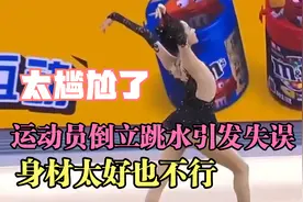 运动员倒立跳水尴尬失误，观众都看懵了！视频封面