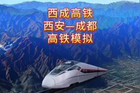 西成高铁，自古蜀道难于上青天，如今高铁穿梭秦岭山视频封面