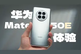 华为 Mate50E 体验分享：鸿蒙旗舰的高性价比之选视频封面
