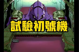EVA机体—初号机（重置版）视频封面