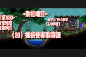 《泰拉瑞亚》灾厄新手生存篇《召唤师》（20）瘟疫使者歌莉娅视频封面