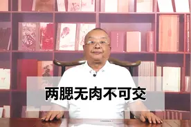 李计忠讲相学：两腮无肉不可交视频封面