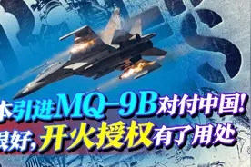 日本引进MQ-9B，要对付中国海警船！很好，开火授权有了用处视频封面