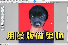 第八节蒙板工具做鬼脸