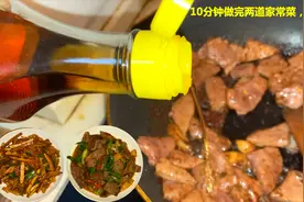 10分钟做完两道家常菜，做法很简单，却很实用，适合新手小白！视频封面