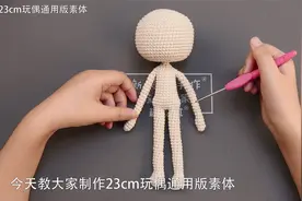 【SA1287】苏苏姐家_钩针23cm素体玩偶通用版编织视频教程