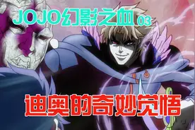陷入绝境的迪奥，还是喊出了那句埋藏心底的真心话，jojo第一部03视频封面