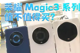 荣耀magic3系列到底值不值得买？视频封面