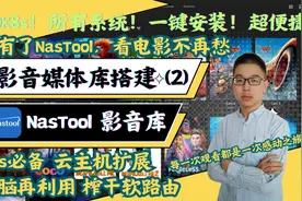 NasTool配置教程 让你实现影音自由  #影音库   #nas  #软路由视频封面