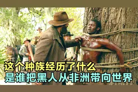 奴隶的作用可不仅仅只为了干活，其中的一点让现在多个国家头疼视频封面