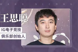 王思聪-——IG电子竞技俱乐部创始人视频封面