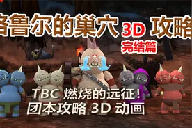 格鲁尔的巢穴3D攻略动画！（完结篇）视频封面