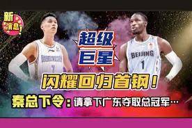 首钢迎回天王巨星！秦总打造出超豪华黄金阵容？杜锋你怕了吗...视频封面