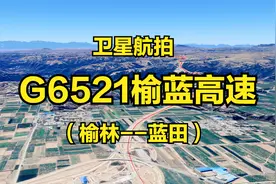 G6521榆蓝高速：榆林-蓝田，576公里，陕北能源"南下东出"新通道视频封面