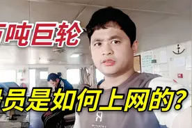 船员在海上行驶时，能上网和家人聊天吗？实拍最真实海员生活视频封面