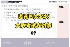 【炎德英才·高一数学】湖南四大名校2020秋季大联考试卷真题讲解视频封面